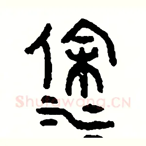 塗