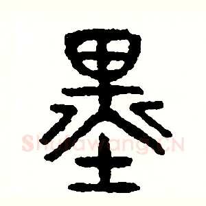 墨