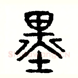 墨