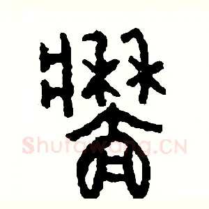 墻