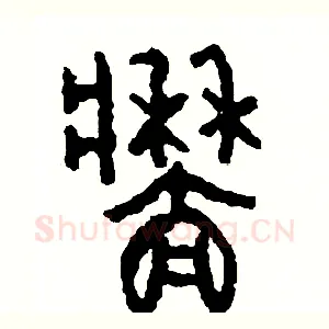 墻