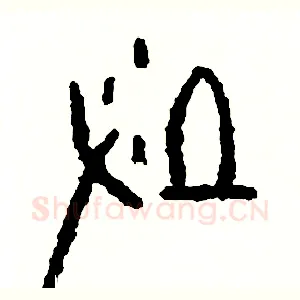 墾