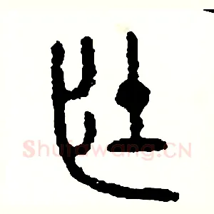壯