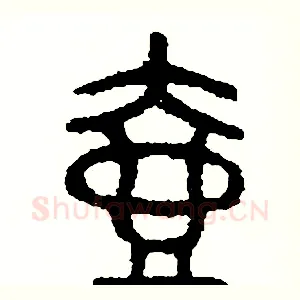 壺