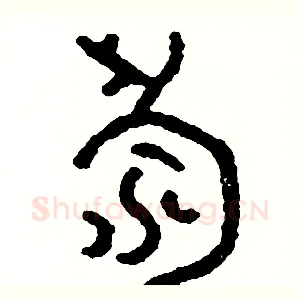 壽