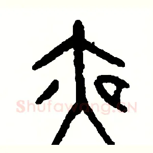 夜