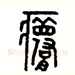 夢