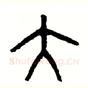 大
