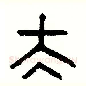 太