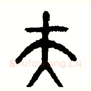 夫