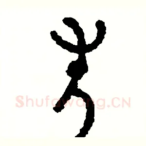失