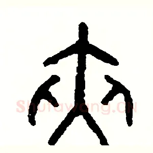 夾