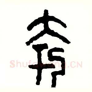 夸