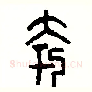 夸