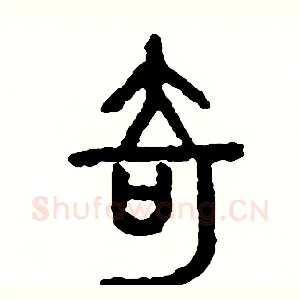 奇