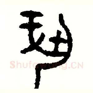 奉