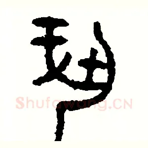 奉
