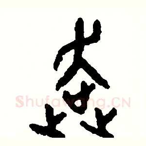 奔