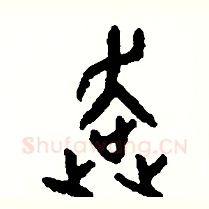 奔
