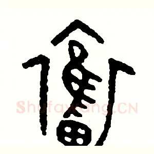 奮