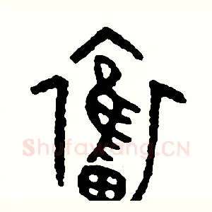 奮