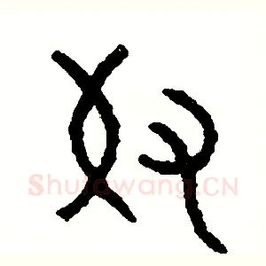 奴