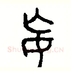 妄