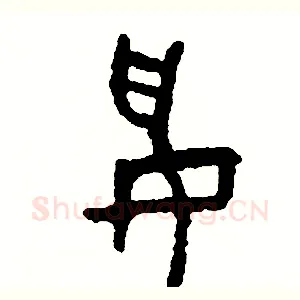 妥