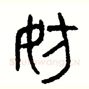 妨