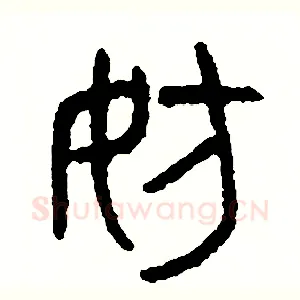 妨