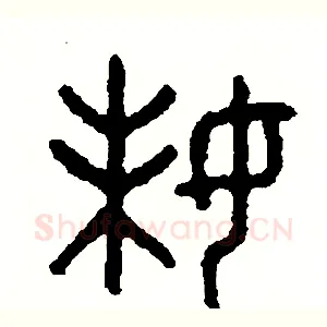妹