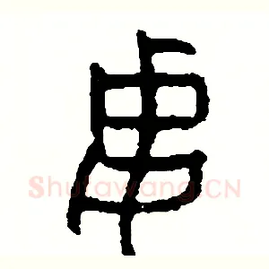 妻