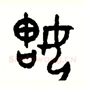 姑