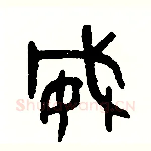 威