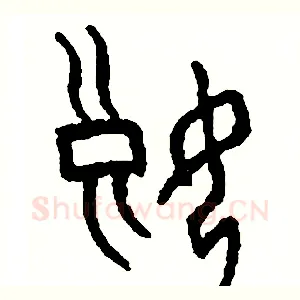 娘