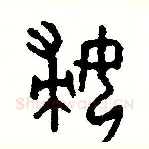 婦