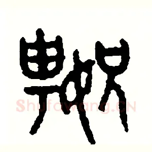 嫂