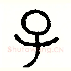 子