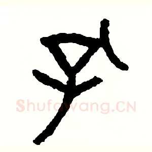 孔