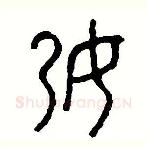 孕