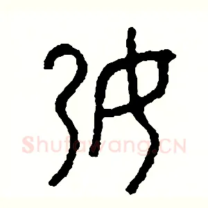 孕
