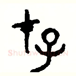 存