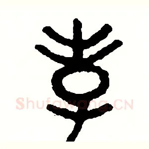 孝