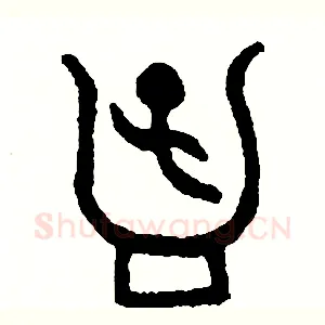 孟
