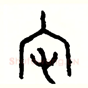 宅