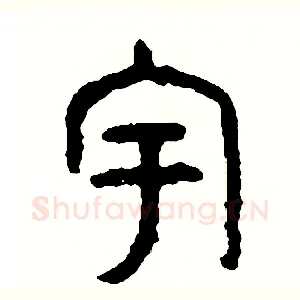 宇
