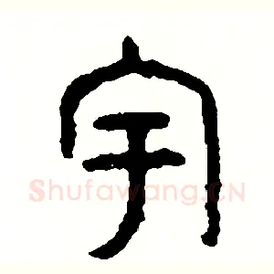 宇