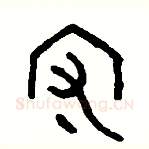 守