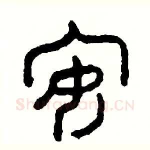 安