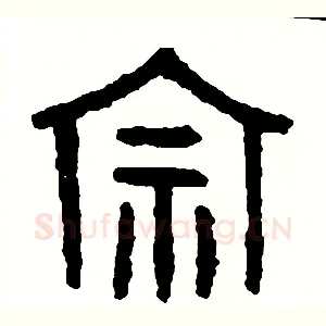 宗